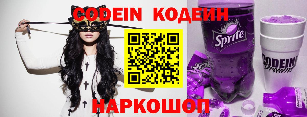 Codein Purple Drank  Вход с VPN  Кодеиновый сироп Lean Purple Drank  Сергиев Посад 